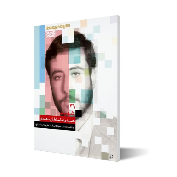 طلایه داران ۳۱ ؛ شهید حمیدرضا سلطان محمدی