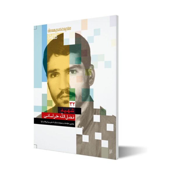 طلایه داران ۳۲ ؛ شهید فضل الله خراسانی