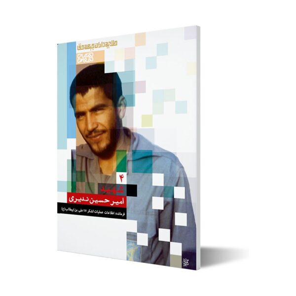 طلایه داران ۴ ؛ شهید امیرحسین ندیری