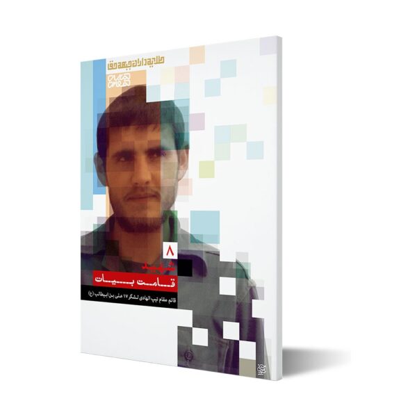 طلایه داران ۸ ؛ شهید قامت بیات