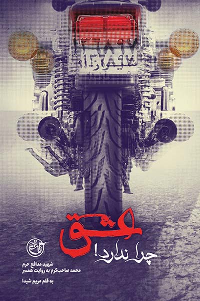 عشق چرا ندارد!