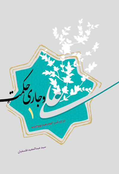 علی و جاری حکمت ۱