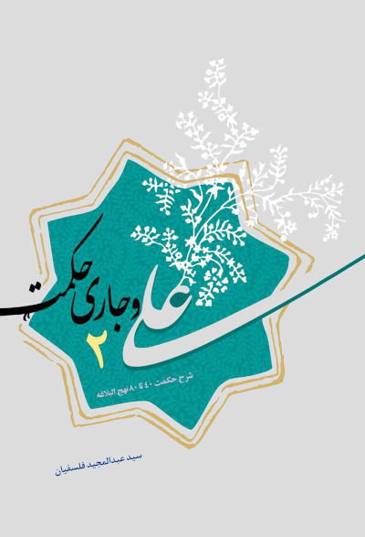 علی و جاری حکمت ۲