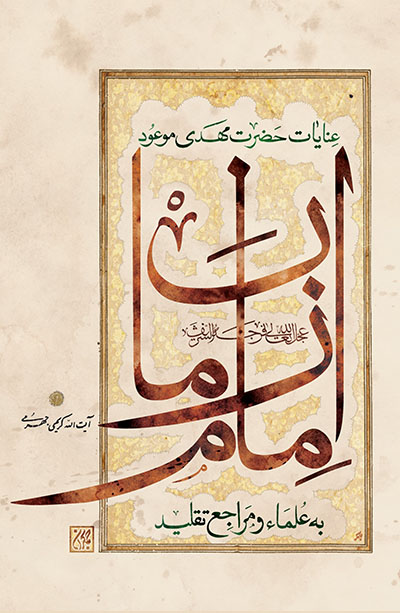 عنایات حضرت مهدی موعود عجل الله تعالی فرجه الشریف به علما و مراجع تقلید