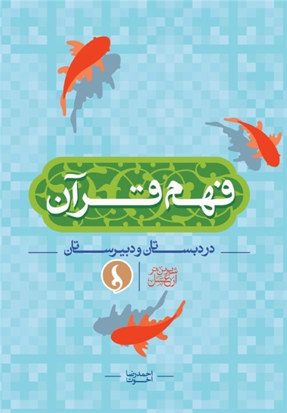 فهم قرآن در دبستان و دبیرستان