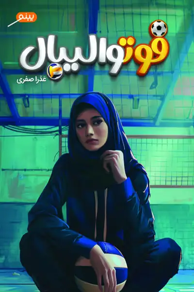 فوتوالیبال