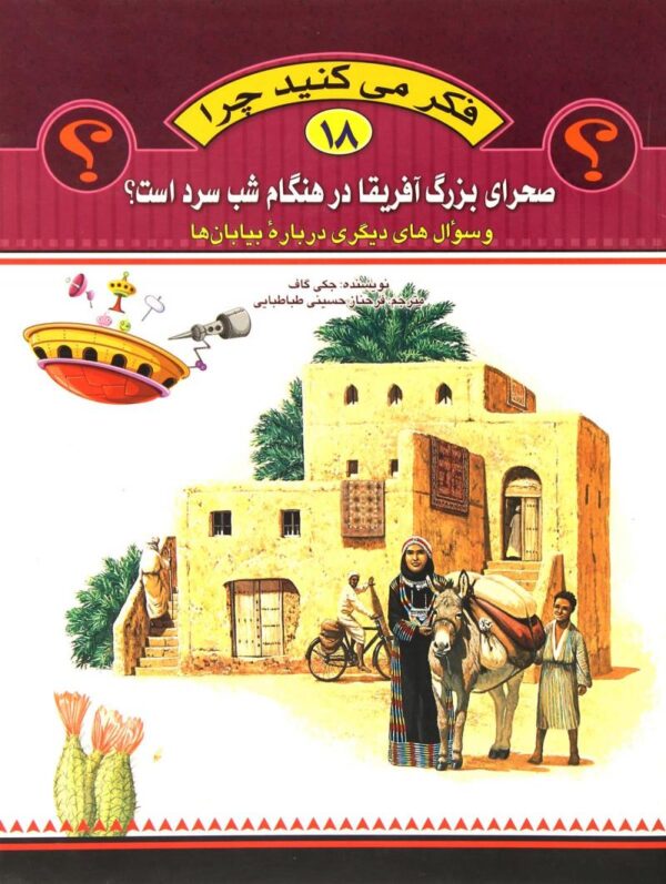 فکر می کنید چرا 18: بیابان ها