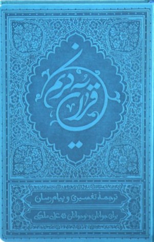 قرآن ترجمه تفسیری و پیام رسان (قطع جیبی