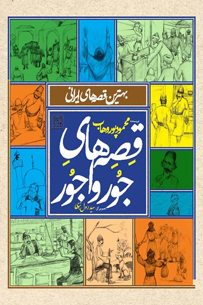 قصه های جور واجور: بهترین قصه های ایرانی