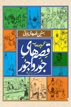 قصه های جور واجور: بهترین قصه های ایرانی