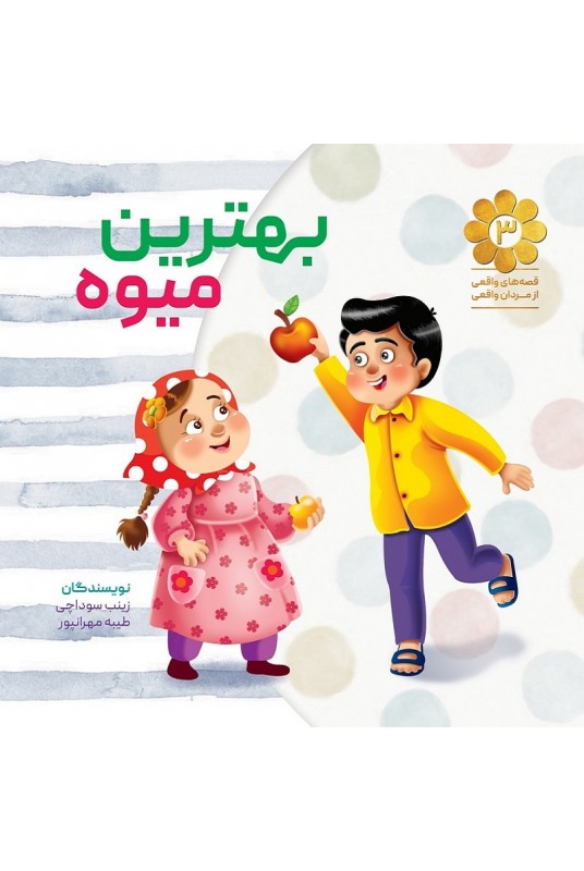 قصه های واقعی از مردان واقعی 3: بهترین میوه