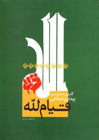قیام لله: گذری بر مبانی دینی بیداری اسلامی