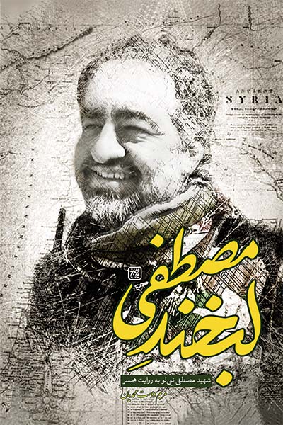 لبخند مصطفی