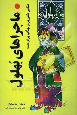 ماجراهای بهلول