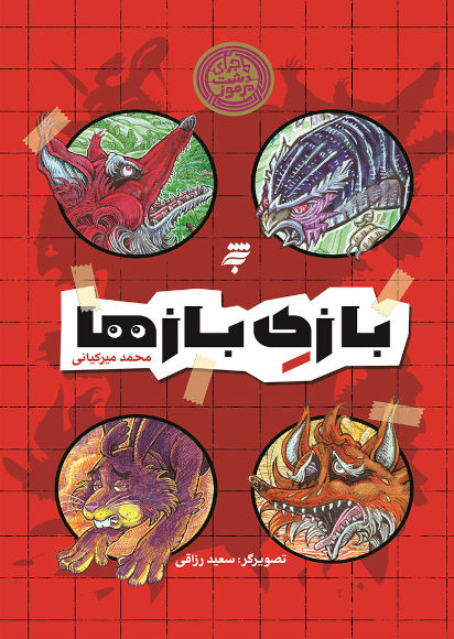 ماجرای دشت مرموز: بازی بازها