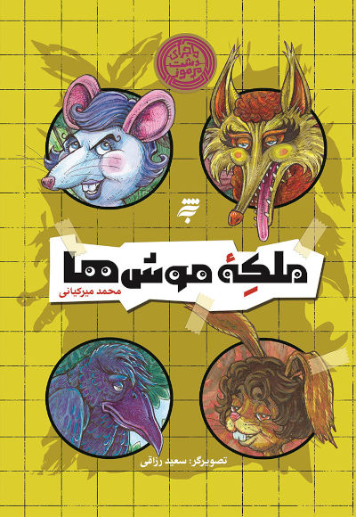 ماجرای دشت مرموز: ملکه موش ها