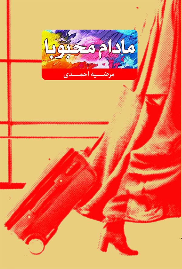 مادام محبوبا