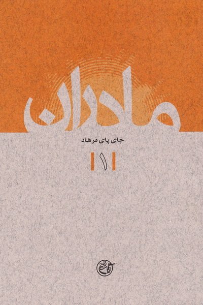 مادران 1: جای پای فرهاد