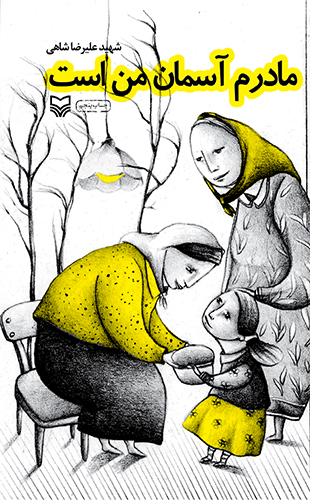 مادرم آسمان من است