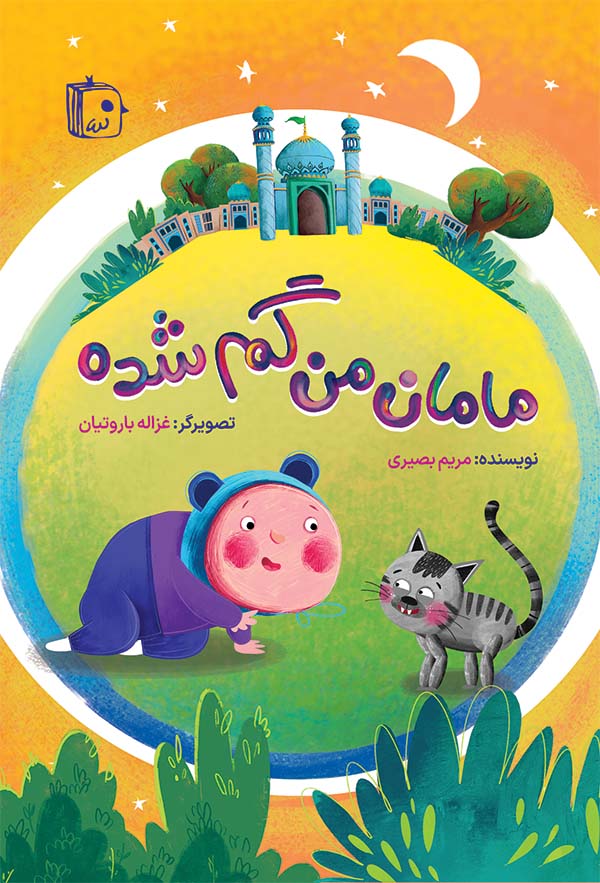 مامان من گم شده