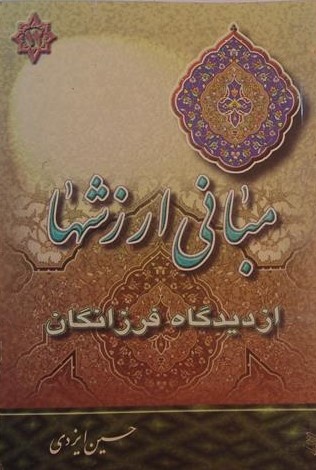 مبانی ارزشها از دیدگاه فرزانگان