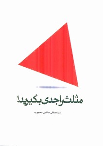 مثلث راجدی بگیرید