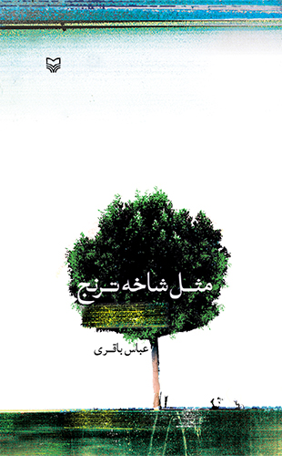 مثل شاخه ترنج