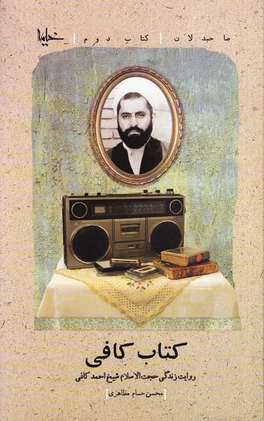 مجموعه صاحبدلان جلد 2: کتاب کافی