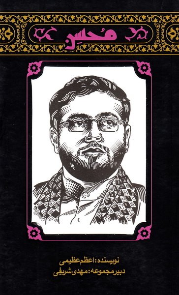 مجموعه مهاجران 1: محسن