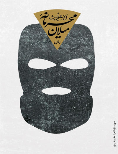 محرمانه میلان