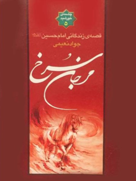 مرجان سرخ: قصه زندگی امام حسین (علیه السلام
