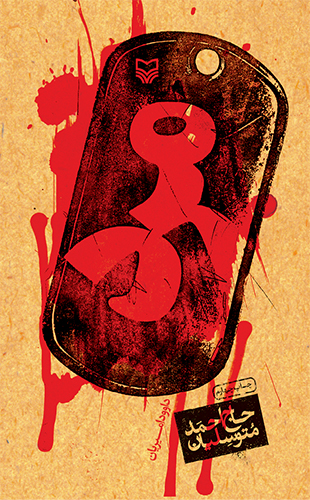 مرد(حاج احمد متوسلیان