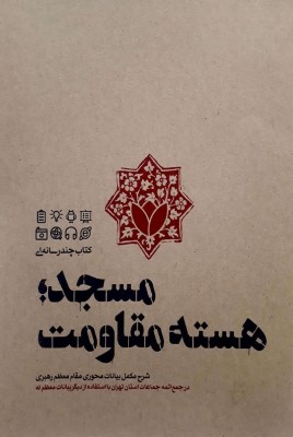 مسجد هسته مقاومت