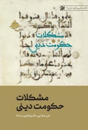 مشکلات حکومت دینی