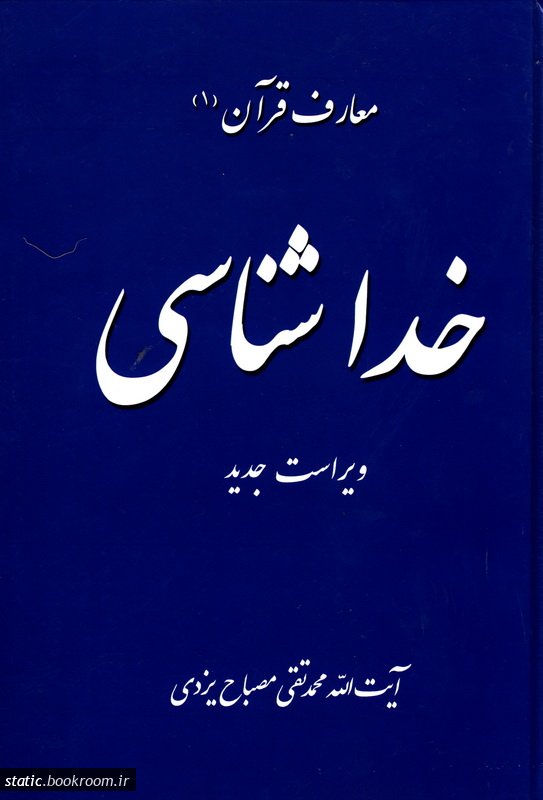 معارف قرآن 1 : خداشناسی