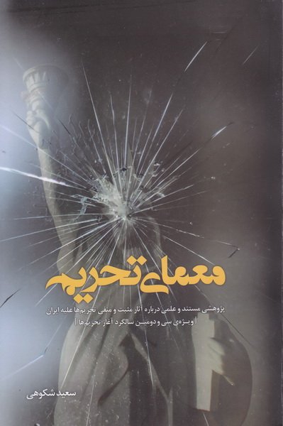 معمای تحریم