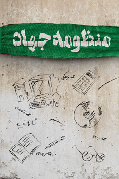 منظومه جهاد