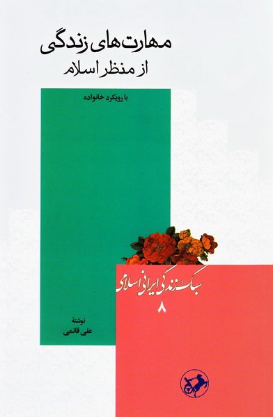 مهارتهای زندگی از منظر اسلام