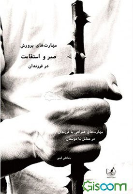 مهارتهای پرورش صبر و استقامت در فرزندان