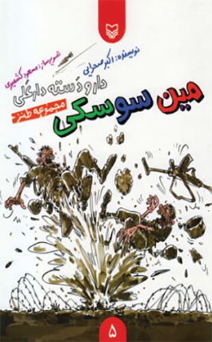 مین سوسکی(دار و دسته دار علی جلد 5