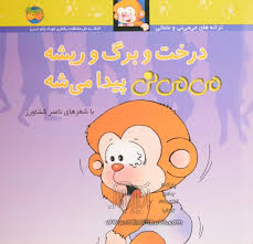 می می نی پیدا می شه درخت و برگ و ریشه