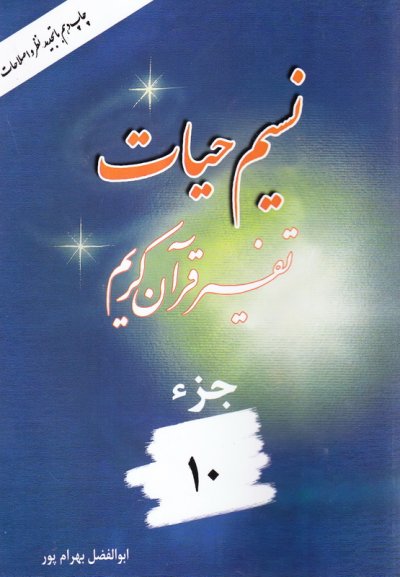 نسیم حیات جزء 10