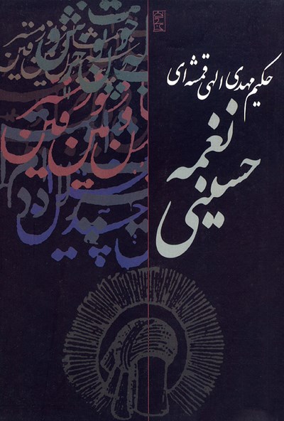 نغمه حسینی: مقتل منظوم الهی قمشه ای