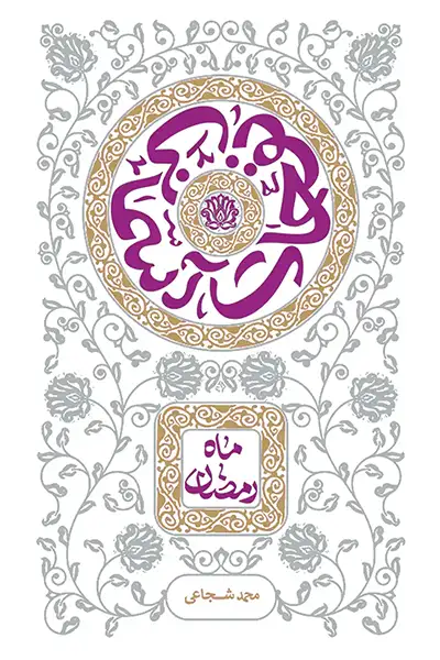 نفحات آسمانی: ماه رمضان