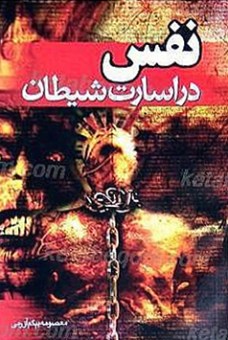 نفس در اسارت شیطان
