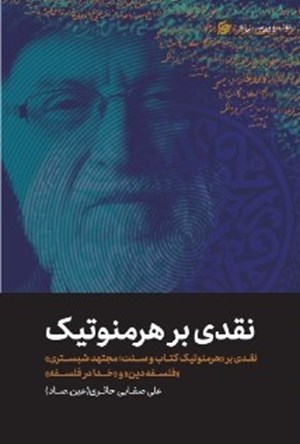 نقدی بر هرمنوتیک