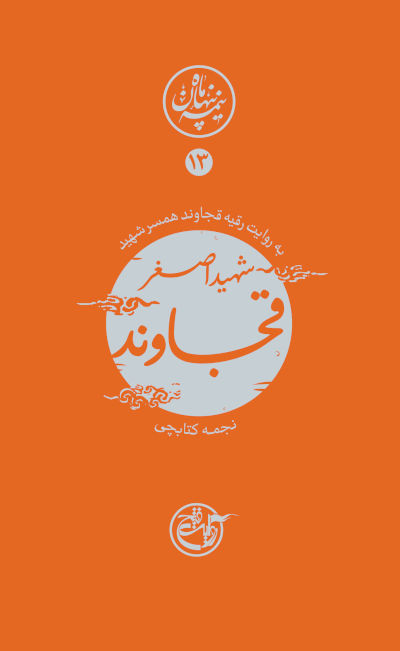 نیمه پنهان ماه 13: قجاوند به روایت همسر شهید