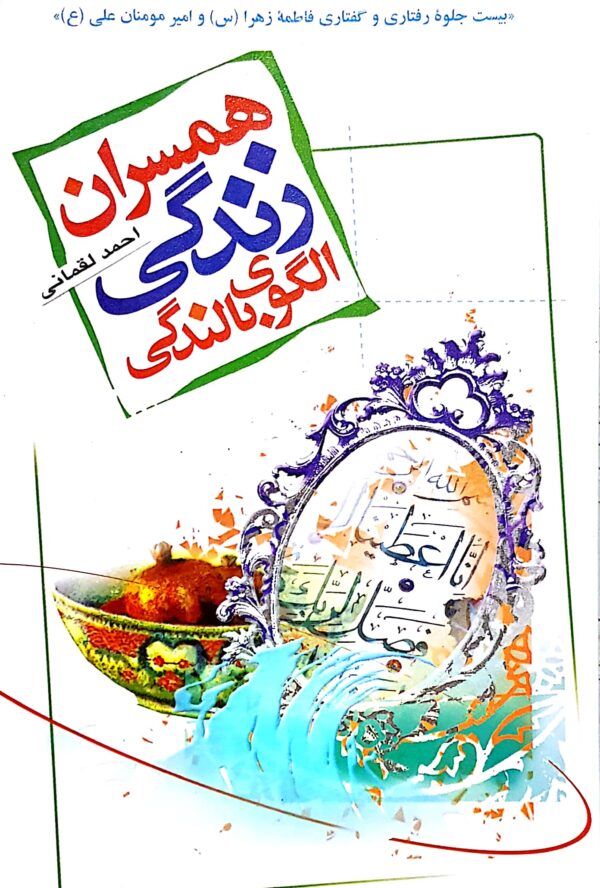 همسران، زندگی، الگوی بالندگی