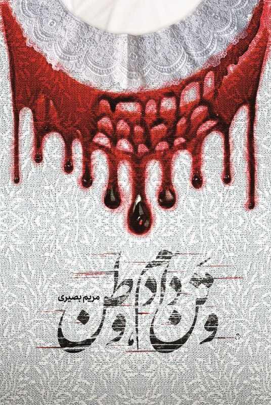 و تن دادم، وطن