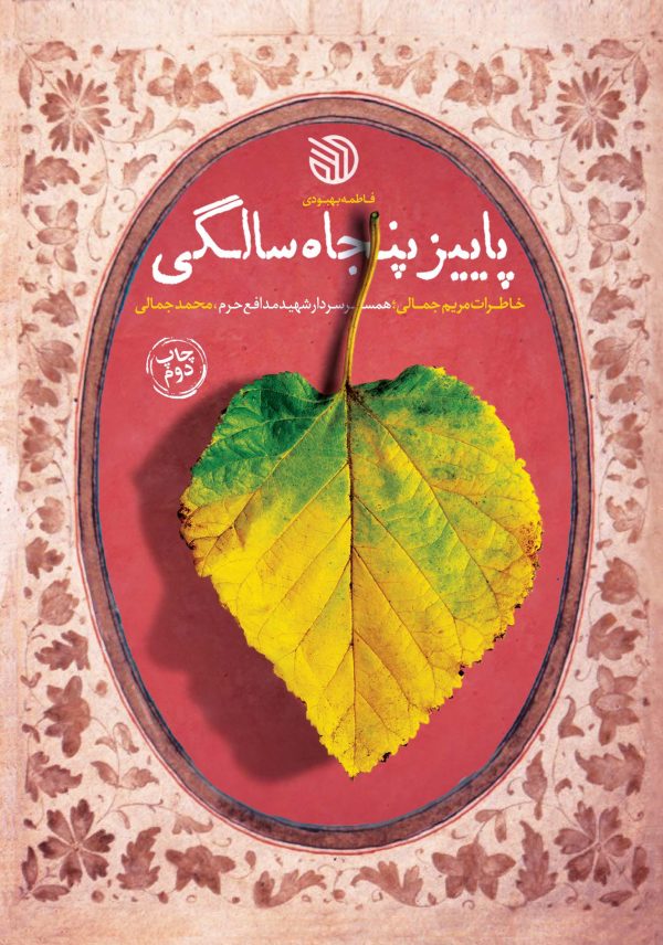 پاییز پنجاه سالگی